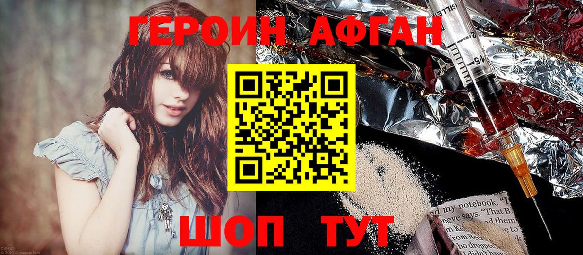 ГЕРОИН Афган Фролово